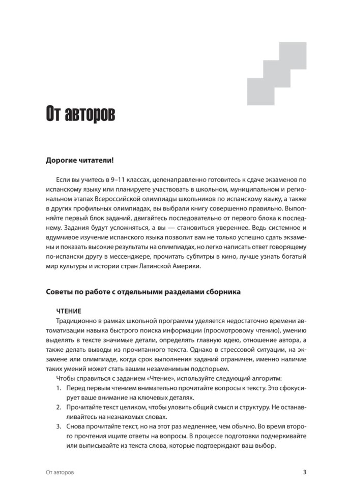 Испанский язык. Тренажер по чтению и грамматике