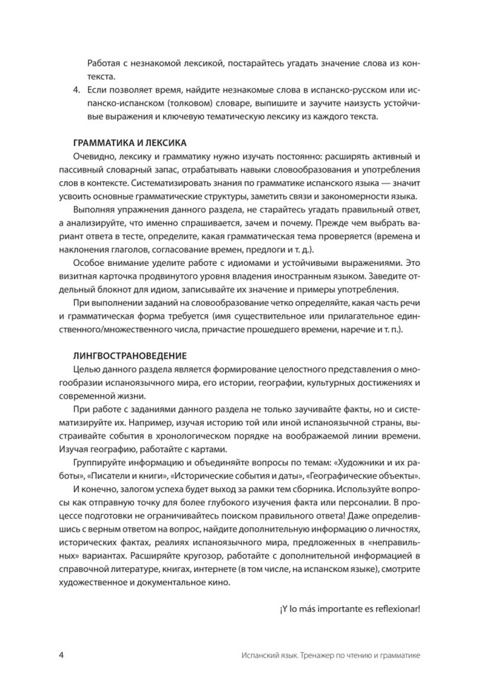 Испанский язык. Тренажер по чтению и грамматике