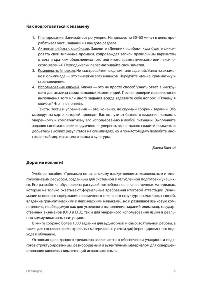 Испанский язык. Тренажер по чтению и грамматике