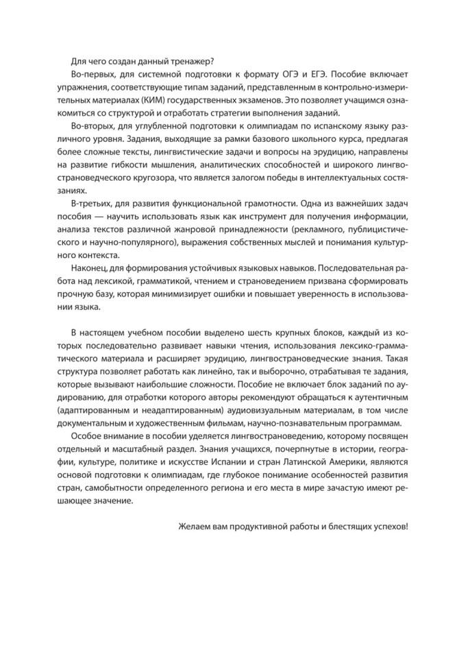 Испанский язык. Тренажер по чтению и грамматике