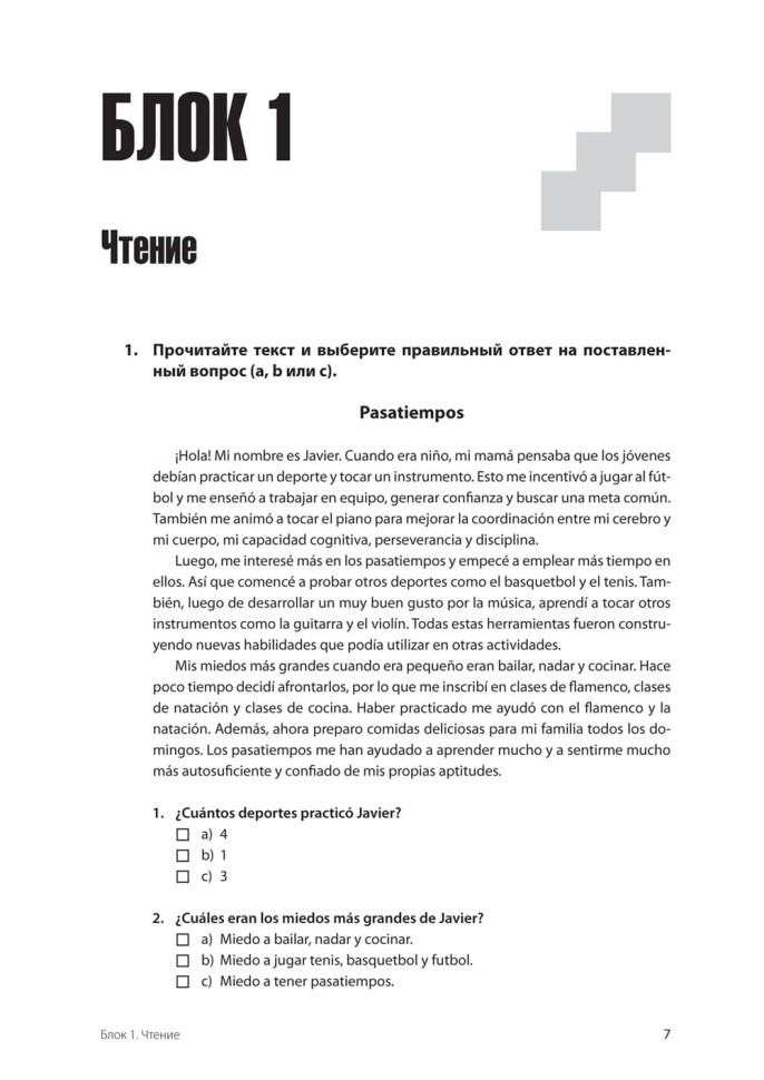 Испанский язык. Тренажер по чтению и грамматике