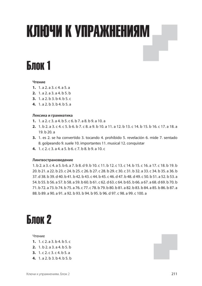 Испанский язык. Тренажер по чтению и грамматике