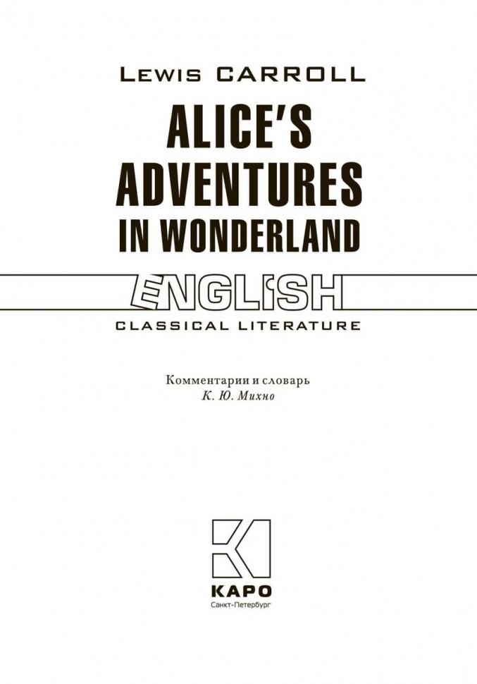 Алиса в Стране Чудес. Алиса в Зазеркалье / Alice's Adventures In Wonderland | Книги в оригинале на английском языке
