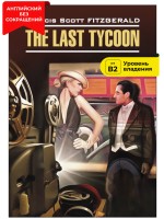 Последний магнат / The Last Tycoon