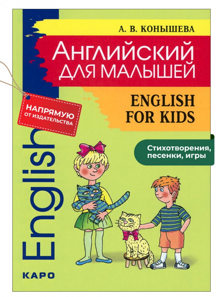 Английский для малышей. English for kids