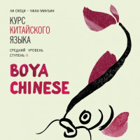 BOYA CHINESE Курс китайского языка. Средний уровень. Ступень 2. Аудиоприложение