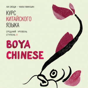 BOYA CHINESE Курс китайского языка. Средний уровень. Ступень 2. Аудиоприложение