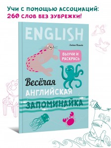 Метод фонетических и лексических ассоциаций. Веселая английская запоминайка. Выучи и раскрась. Английский для детей. English for kids