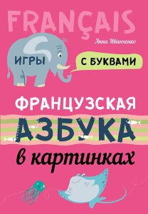 Французская азбука в картинках