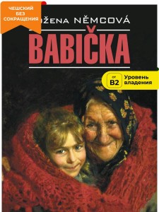 Бабушка / Babiсka