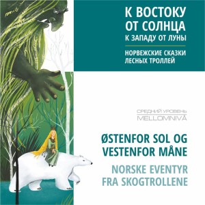 Аудиокнига. К востоку от солнца, к западу от луны. Норвежские сказки лесных троллей