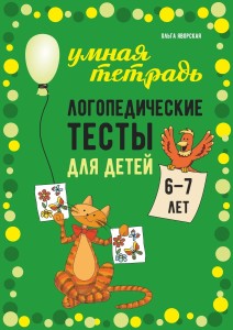 Логопедические тесты для детей 6-7 лет