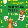 Логопедические тесты для детей 6-7 лет | Книги и пособия по развитию речи Логопедические тесты для детей 6-7 лет | Книги и пособия по развитию речи