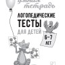 Логопедические тесты для детей 6-7 лет | Книги и пособия по развитию речи Логопедические тесты для детей 6-7 лет | Книги и пособия по развитию речи