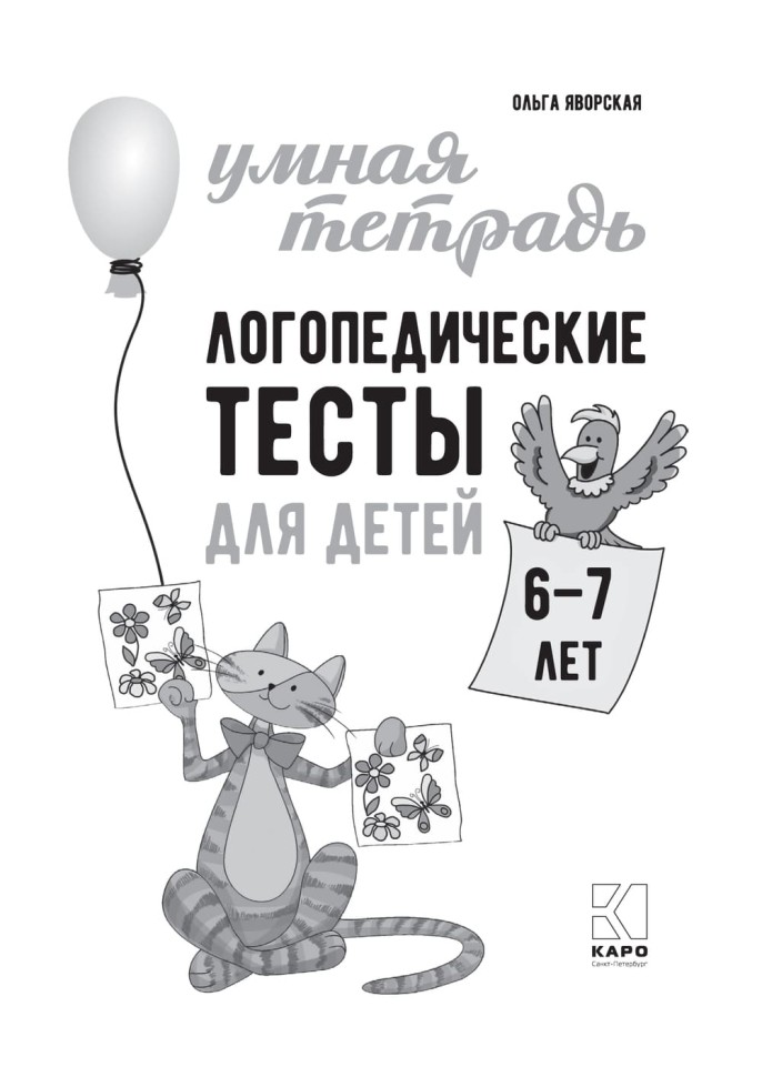 Логопедические тесты для детей 6-7 лет | Книги и пособия по развитию речи Логопедические тесты для детей 6-7 лет | Книги и пособия по развитию речи