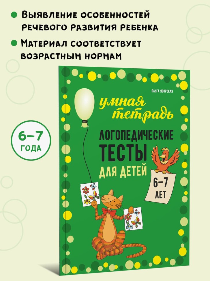 Логопедические тесты для детей 6-7 лет | Книги и пособия по развитию речи