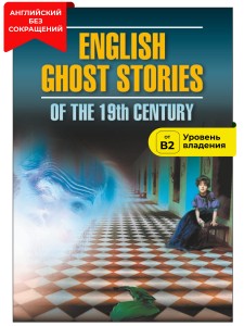 Английская мистическая новелла XIX века / English Ghost Stories of the 19th Century