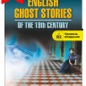 Английская мистическая новелла XIX века / English Ghost Stories of the 19th Century | Книги в оригинале на английском языке