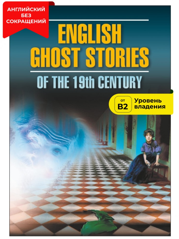 Английская мистическая новелла XIX века / English Ghost Stories of the 19th Century | Книги в оригинале на английском языке