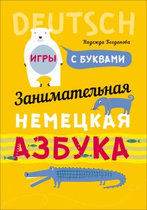 Занимательная немецкая азбука. Игры с буквами