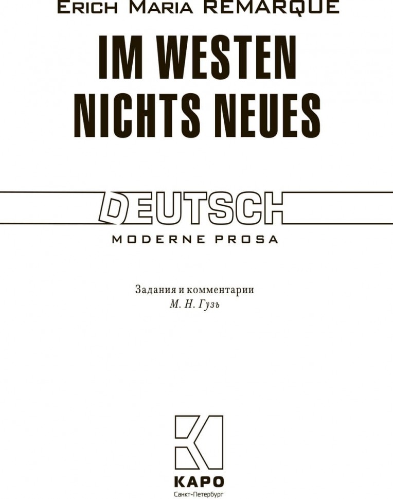 На западном фронте без перемен / Im Westen Nichts Neues | Книги на немецком языке