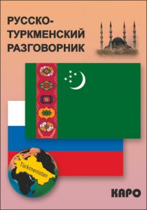 Русско-туркменский разговорник