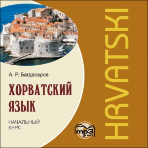 Хорватский язык. Начальный курс. Аудиоприложение