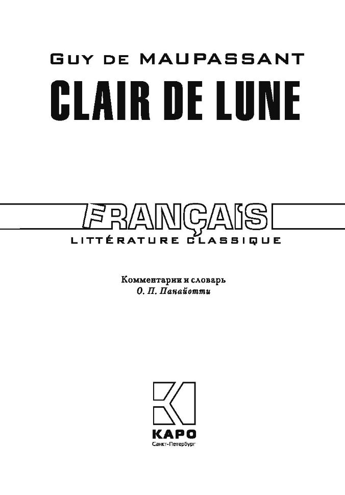 Лунный свет / Clair de Lune | Книги на французском языке