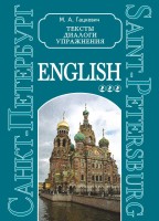 Санкт-Петербург. Тексты и упражнения. Книга III