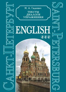 Санкт-Петербург. Тексты и упражнения. Книга III
