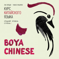 BOYA CHINESE Курс китайского языка. Средний уровень. Ступень 1. Аудиоприложение