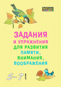 Задания и упражнения для развития памяти, внимания, воображения у детей 5-7 лет