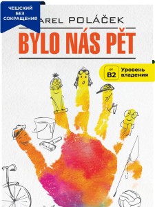 Нас было пятеро / Bylo nas pet