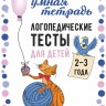 Логопедические тесты для детей 2-3 лет | Книги и пособия по развитию речи