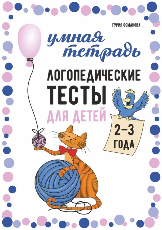 Логопедические тесты для детей 2-3 лет | Книги и пособия по развитию речи
