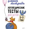 Логопедические тесты для детей 2-3 лет | Книги и пособия по развитию речи