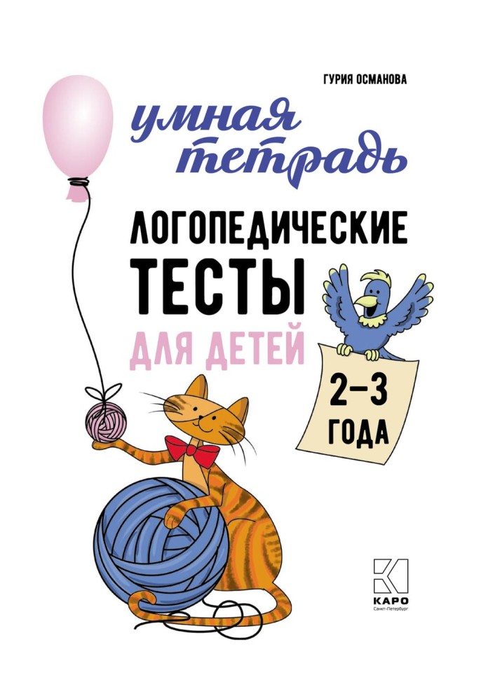 Логопедические тесты для детей 2-3 лет | Книги и пособия по развитию речи