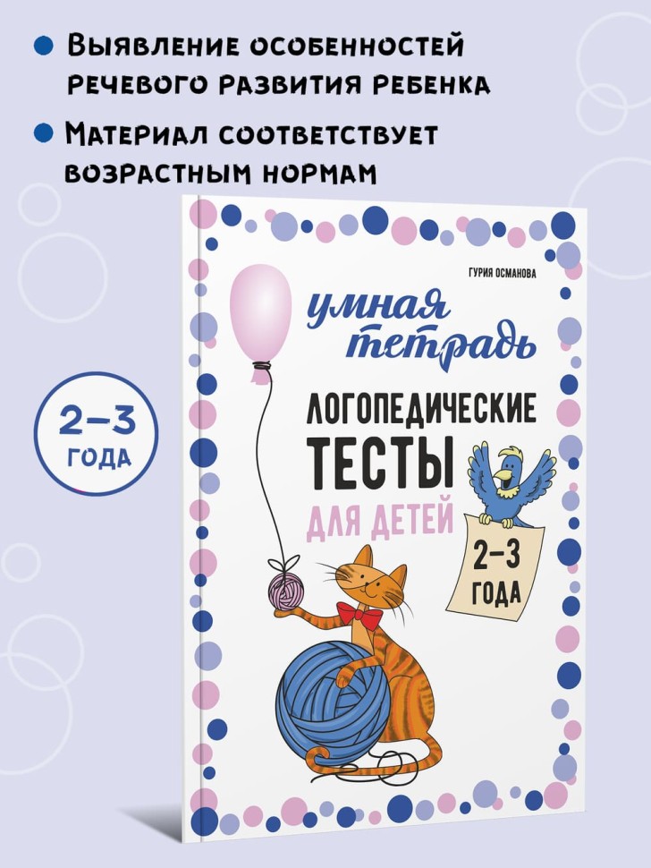 Логопедические тесты для детей 2-3 лет | Книги и пособия по развитию речи