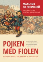 Мальчик со скрипкой. Шведские сказки, чудесные и невероятные