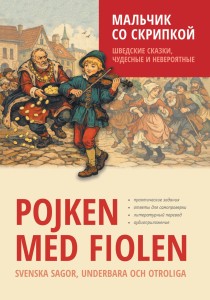 Мальчик со скрипкой. Шведские сказки, чудесные и невероятные