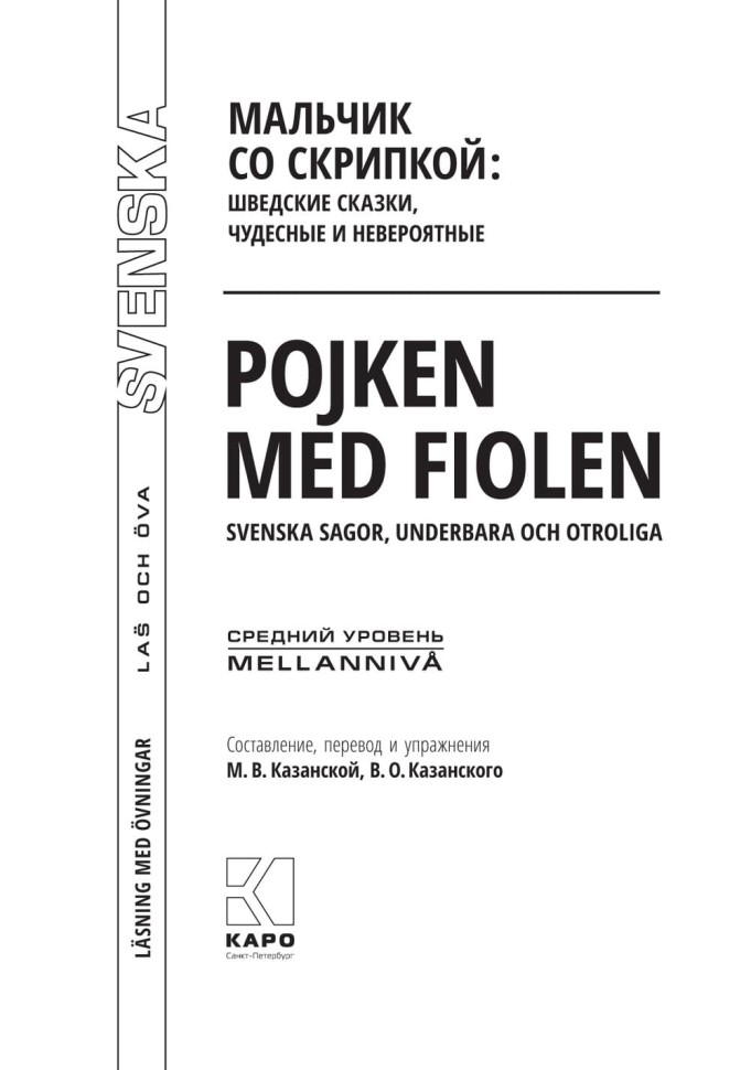 Мальчик со скрипкой. Шведские сказки, чудесные и невероятные