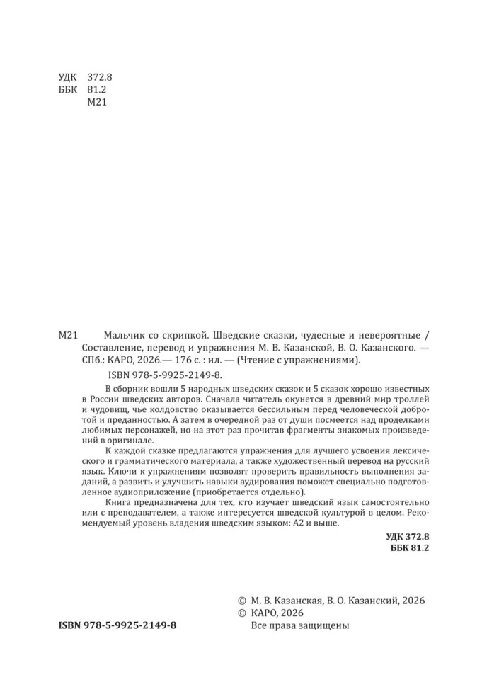 Мальчик со скрипкой. Шведские сказки, чудесные и невероятные