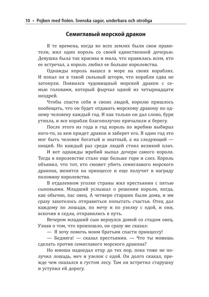 Мальчик со скрипкой. Шведские сказки, чудесные и невероятные