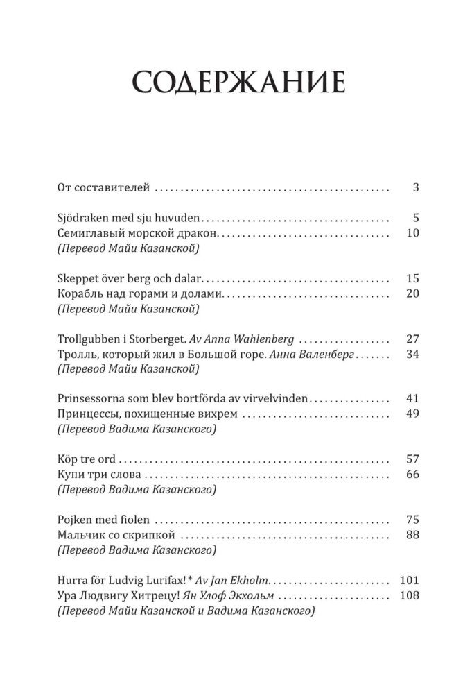 Мальчик со скрипкой. Шведские сказки, чудесные и невероятные