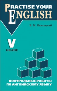 Контрольные работы по английскому языку. 5 класс (с углубленным изучением)