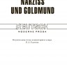 Гессе Г. Нарцисс и Гольдмунд / Narziss und Goldmund | Книги на немецком языке