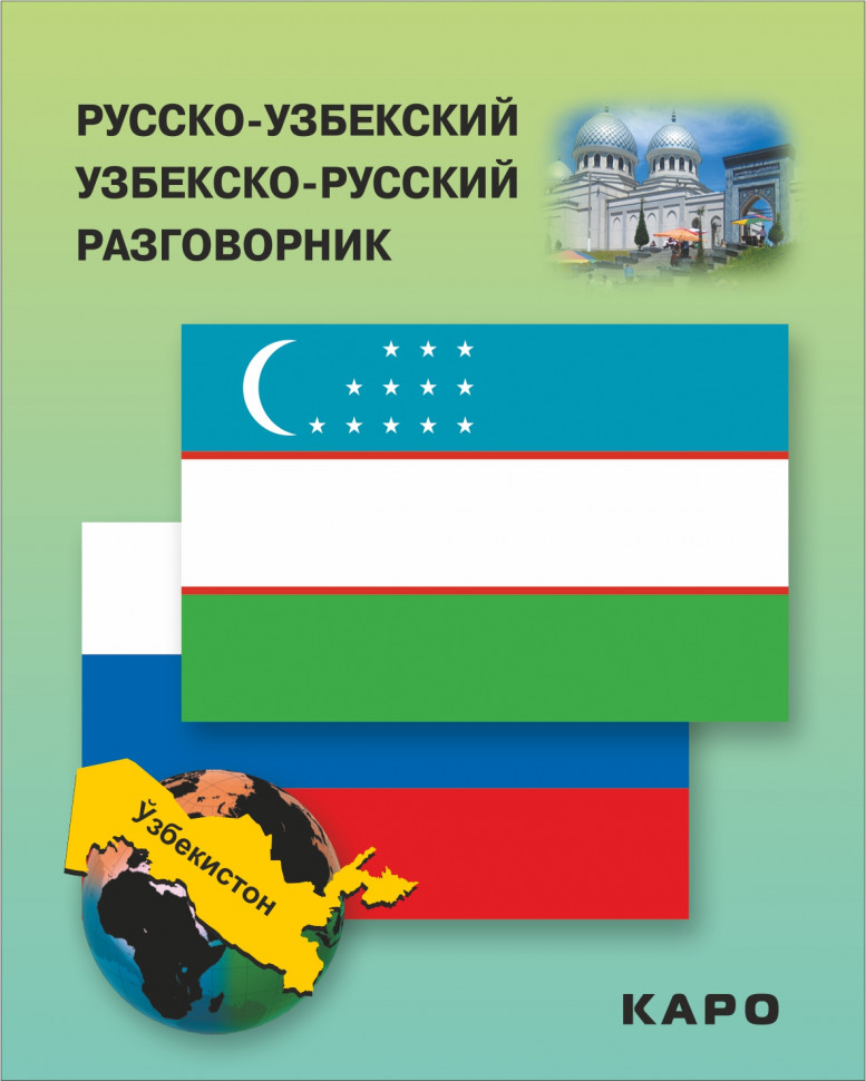 Русско-узбекский и узбекско-русский разговорник
