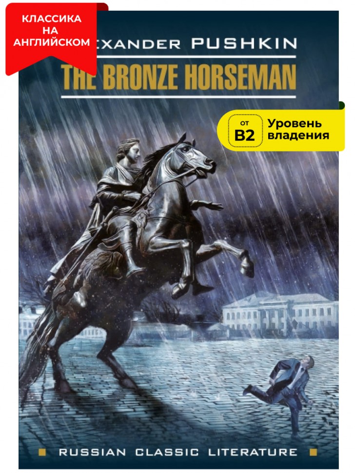 Медный всадник / The Bronze Horseman | Русская классика на английском языке
