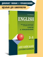 Тренажер по грамматике английского языка: для школьников 2-5 классов. КЛЮЧИ к упражнениям