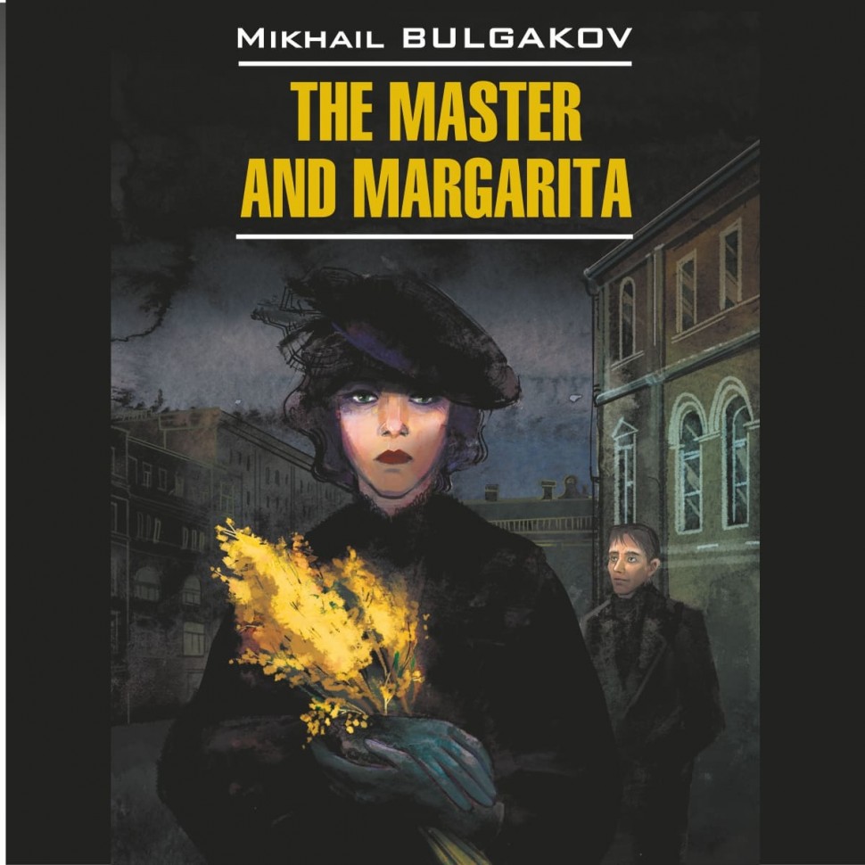 Аудиокнига. The Master and Margarita. Мастер и Маргарита | Аудиоприложения к книгам английского языка